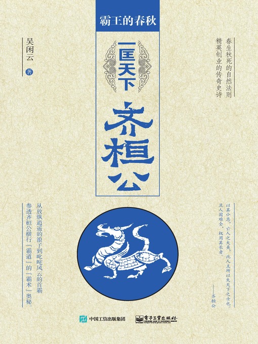 Title details for 一匡天下齐桓公 by 吴闲云 - Available
